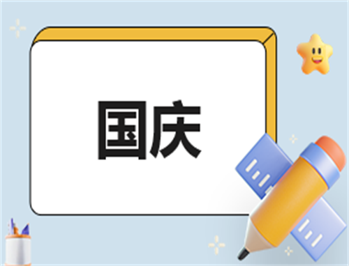 国庆迎庆日记