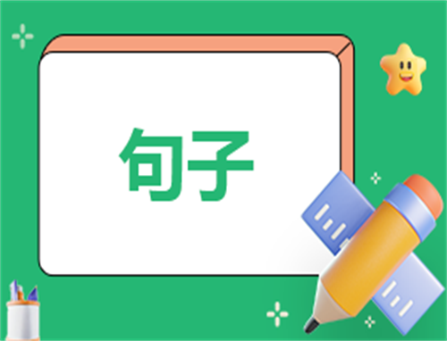 毕业季朋友圈短句