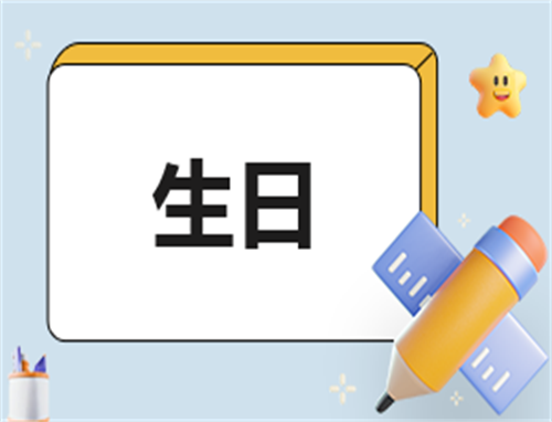 祝自己生日快乐说说 祝自己生日快乐说说