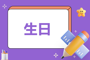 生日快乐暖心说说