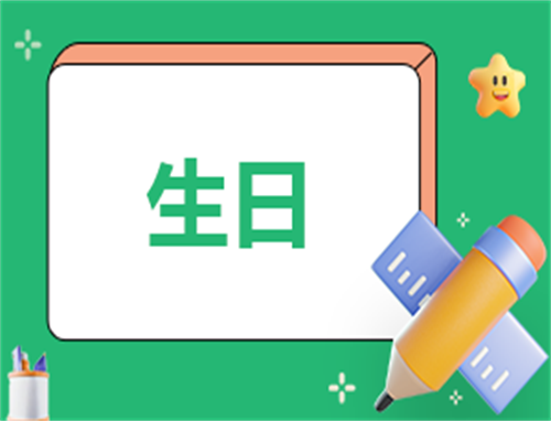 创意生日主持词