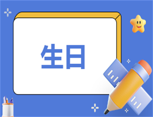 生日快乐祝福说说