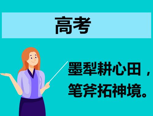 2023高考加油祝福语
