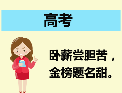 高考祝福语四个字（150句）