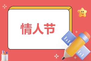 情人节爱情名言名句
