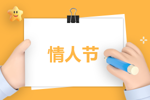情人节日记200字