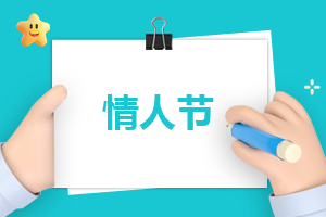 关于情人节日记150字