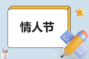 关于情人节日记350字