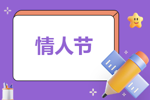 情人节给男朋友的祝福语文案