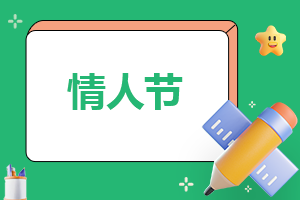 情人节适合表白的文案