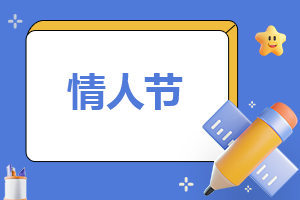 关于情人节日记200字