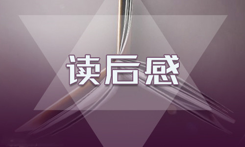 350字的读后感