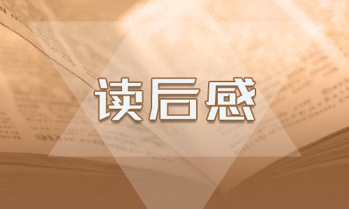 感恩的心读后感600字