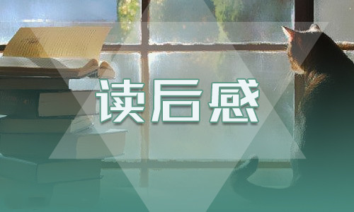 贝多芬传的读后感
