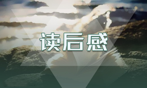 西游记名著读后感 西游记名著读后感