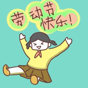 五一劳动节文案 五一劳动节优秀文案