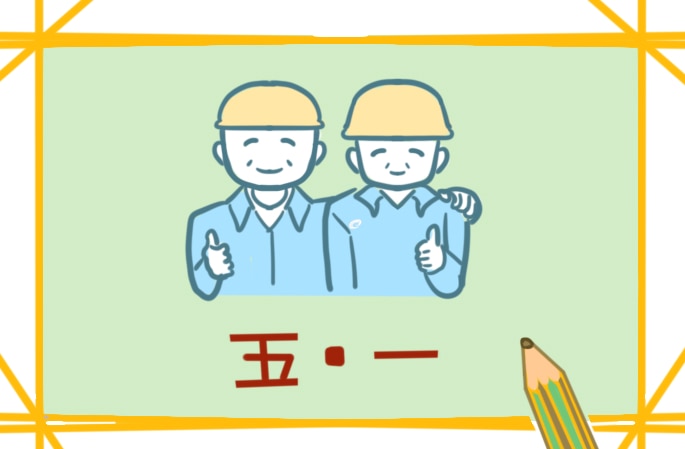 五一劳动节朋友圈文案 五一劳动节朋友圈文案