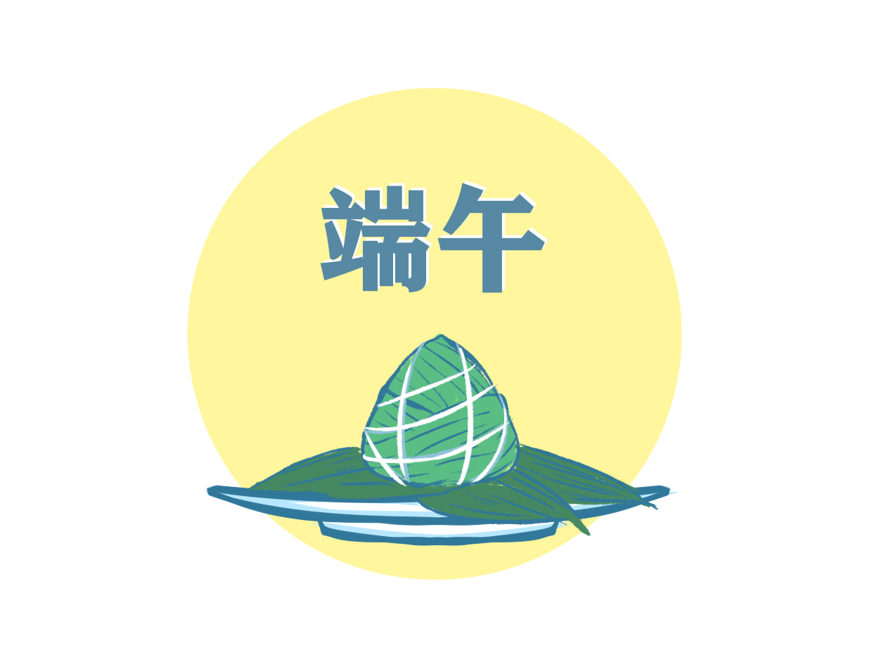 端午节的活动主持稿