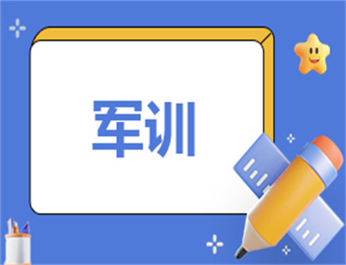 怎么写军训日记350字