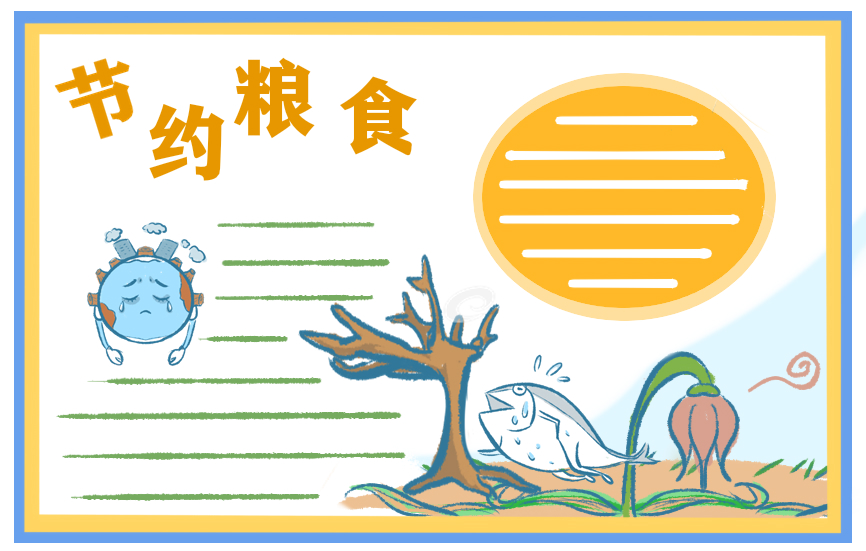 节约粮食的演讲稿450字
