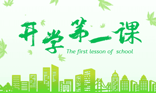 观后感开学第一课范文