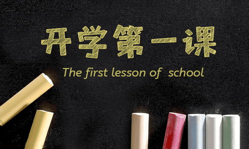 开学第一课观后感作文创新