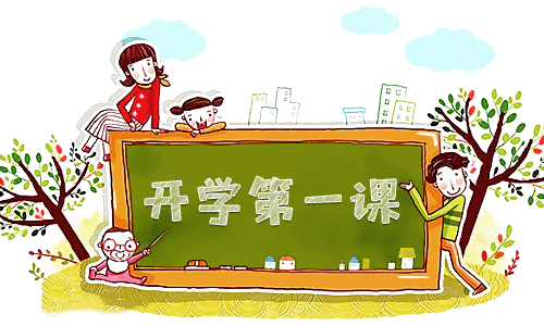 600字开学第一课观后感