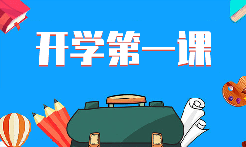开学日记400字左右