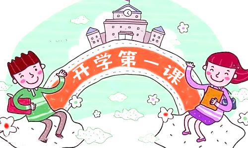 开学第一课电子版的观后感