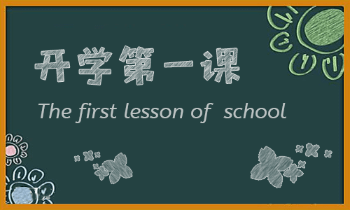 200字开学日记