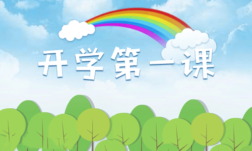 开学第一课观后感150字