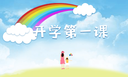 观后感开学第一课200字