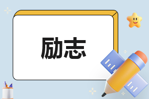 演讲稿励志总结怎么写