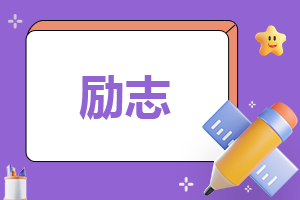 300字的励志演讲稿