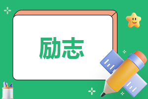励志演讲稿大全3000字