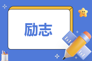 有关励志的主持词