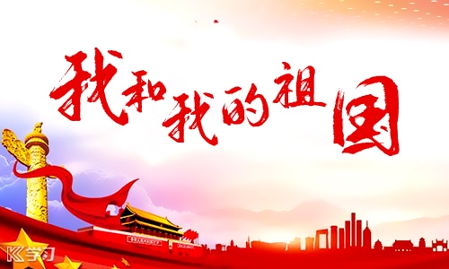 简短我和我的祖国观后感