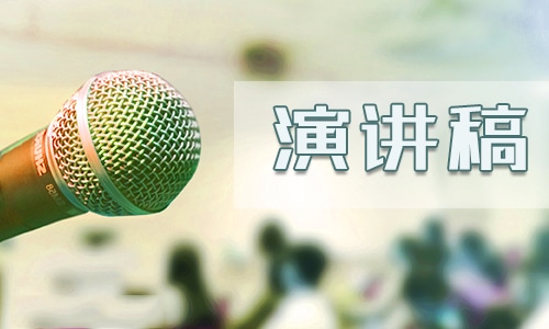 反对校园欺凌演讲稿